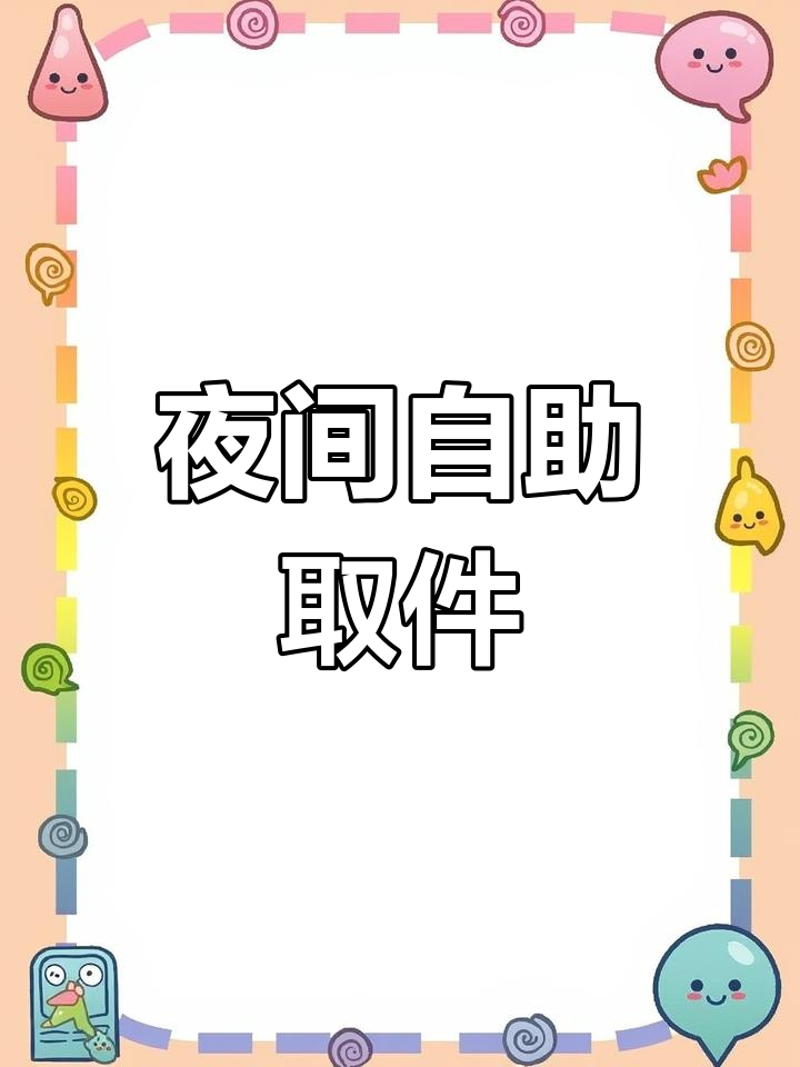 南宁菜鸟驿站开启夜间服务,方便快递自取