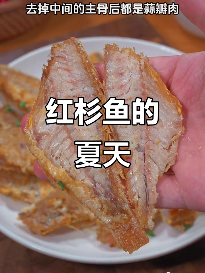 广东夏季必备，香煎红杉鱼干，配饭粥都能多吃几碗！