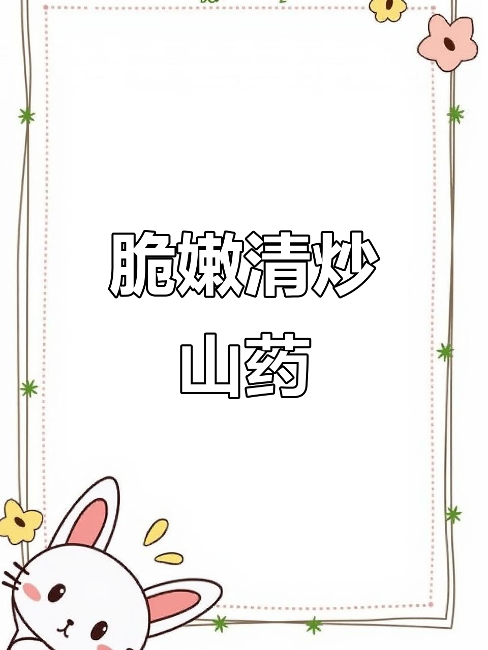 清炒山药,清脆爽口又好看,家常做法大揭秘