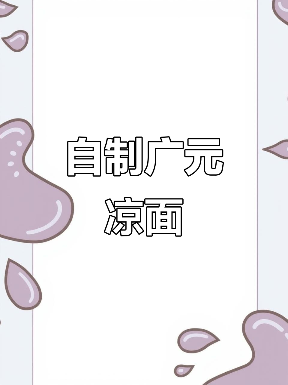 广元凉面制作秘籍,轻松做出家乡味