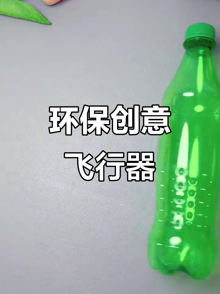 用废旧物品做创意飞机,轻松搞定幼儿园手工!