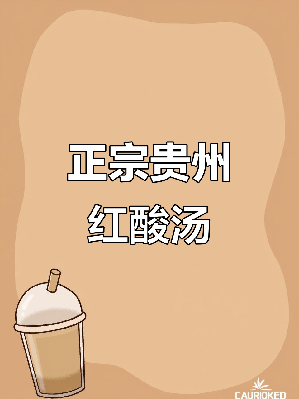 贵州凯里红酸汤,家常味十足,火锅酸菜鱼必备