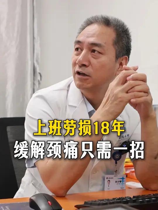 上班劳损18年,坚持锻炼能改善肌肉劳损脊柱医生刘少军#抖出健康知识宝藏