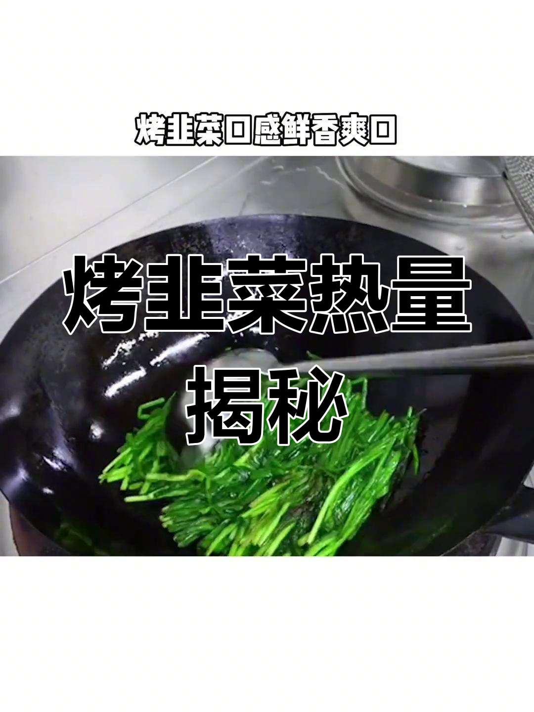 烤韭菜热量解析:减脂期能吃吗?