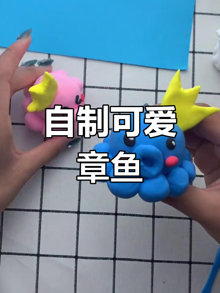 轻松DIY太空泥章鱼宝宝