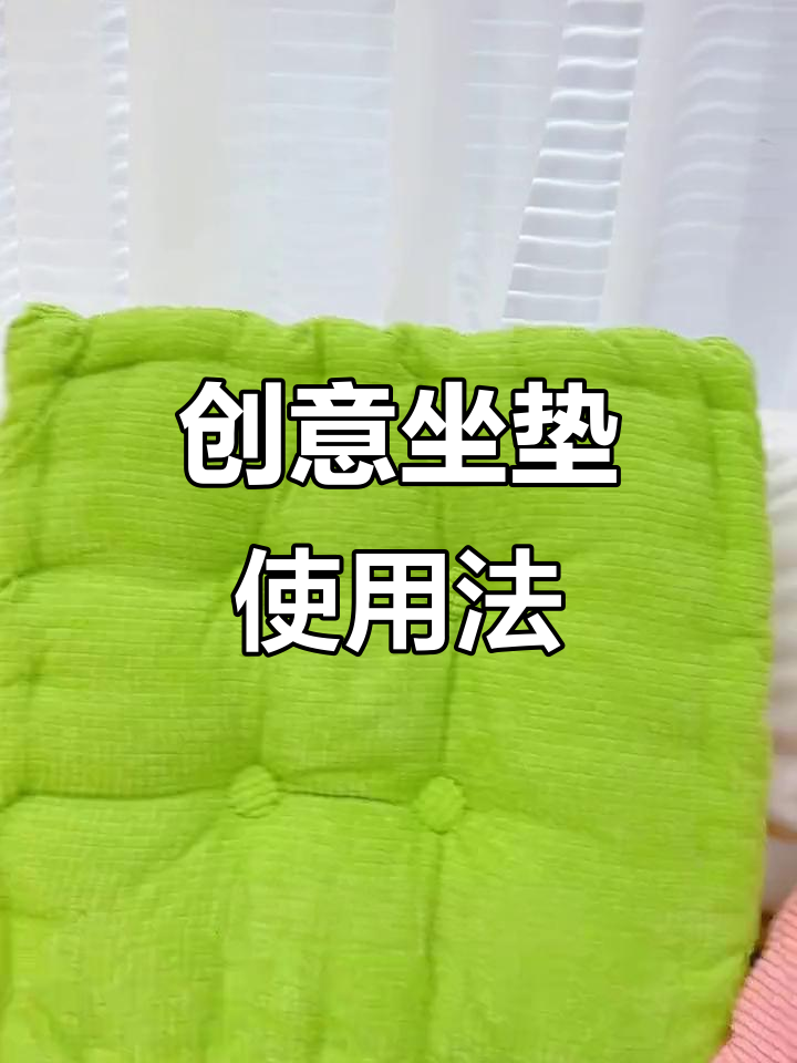 我的坐垫用法大揭秘,三层蛋糕式设计让你笑出声