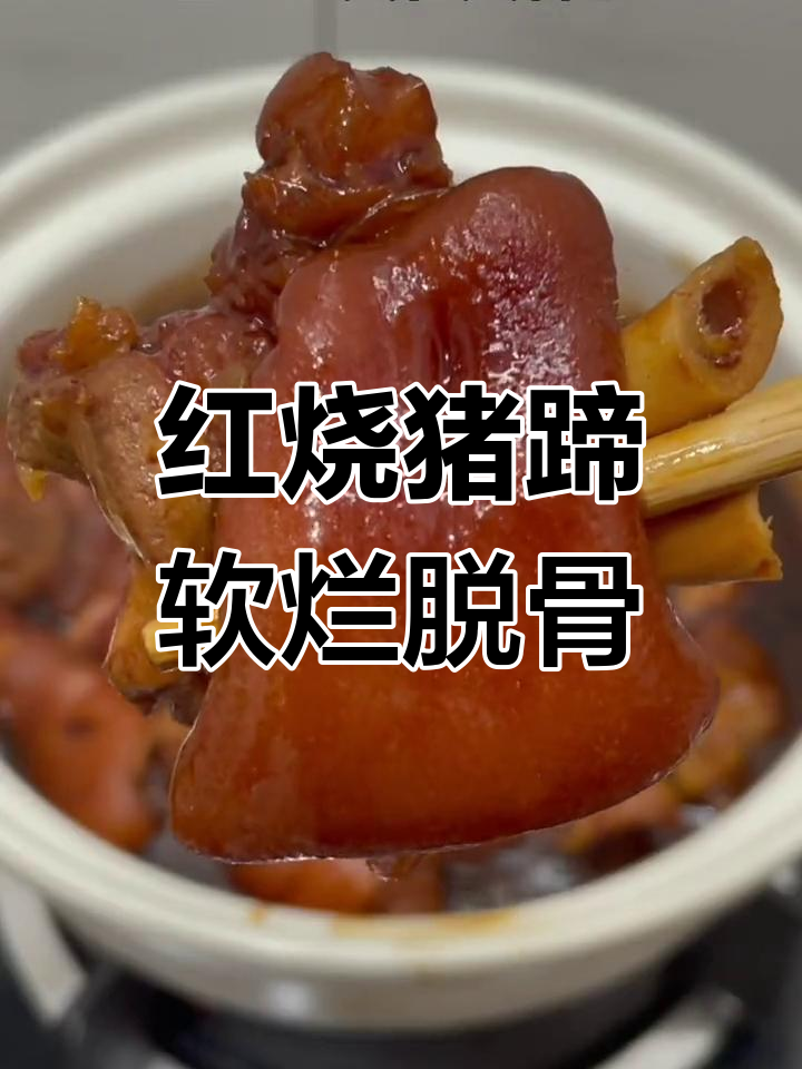 猪脚满满胶原蛋白,砂锅红烧做法超简单