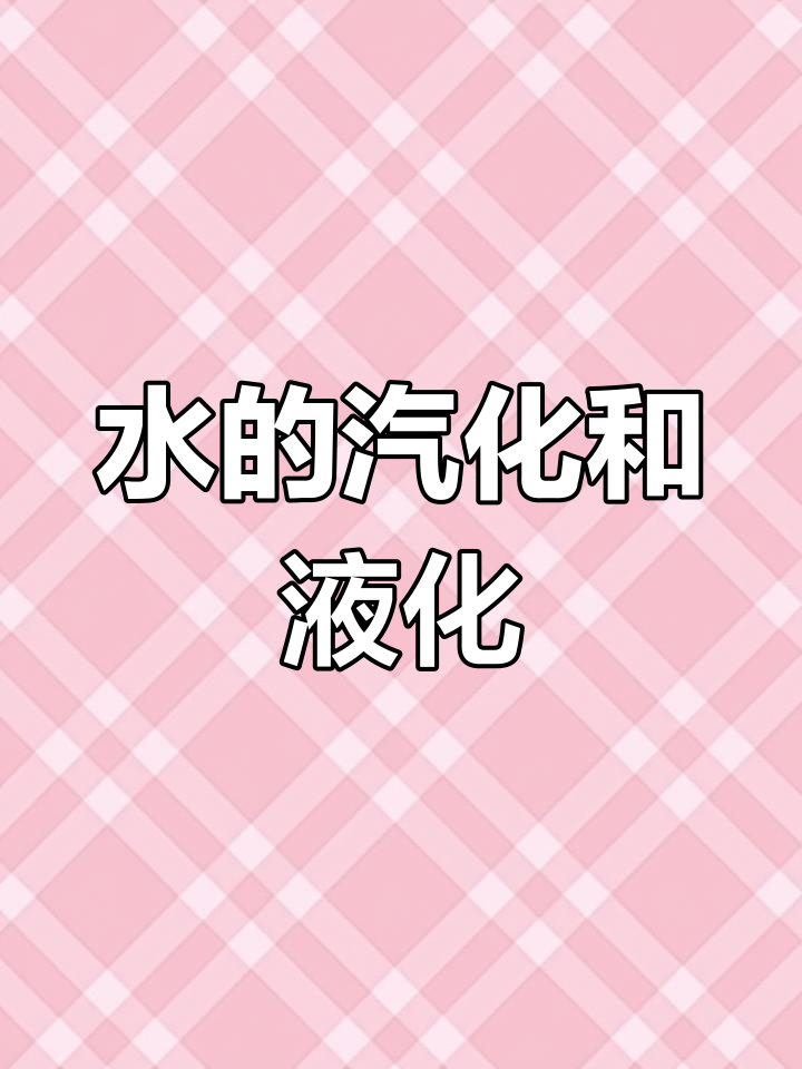 水蒸气与小水滴的奇妙变化:从汽化到液化