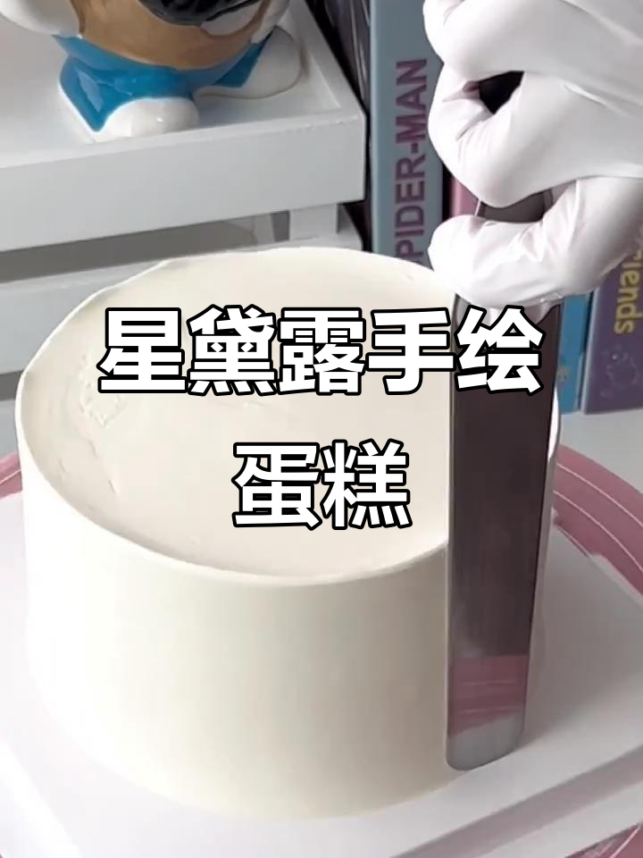 星黛露复古蛋糕，手绘风格超可爱