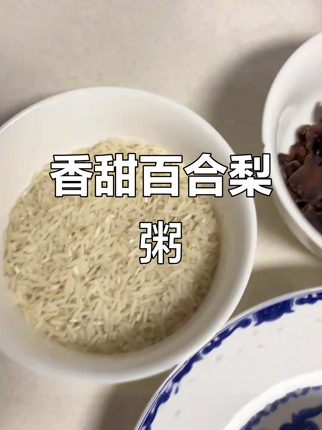 百合梨粥香气扑鼻，煮一锅温暖的味道！