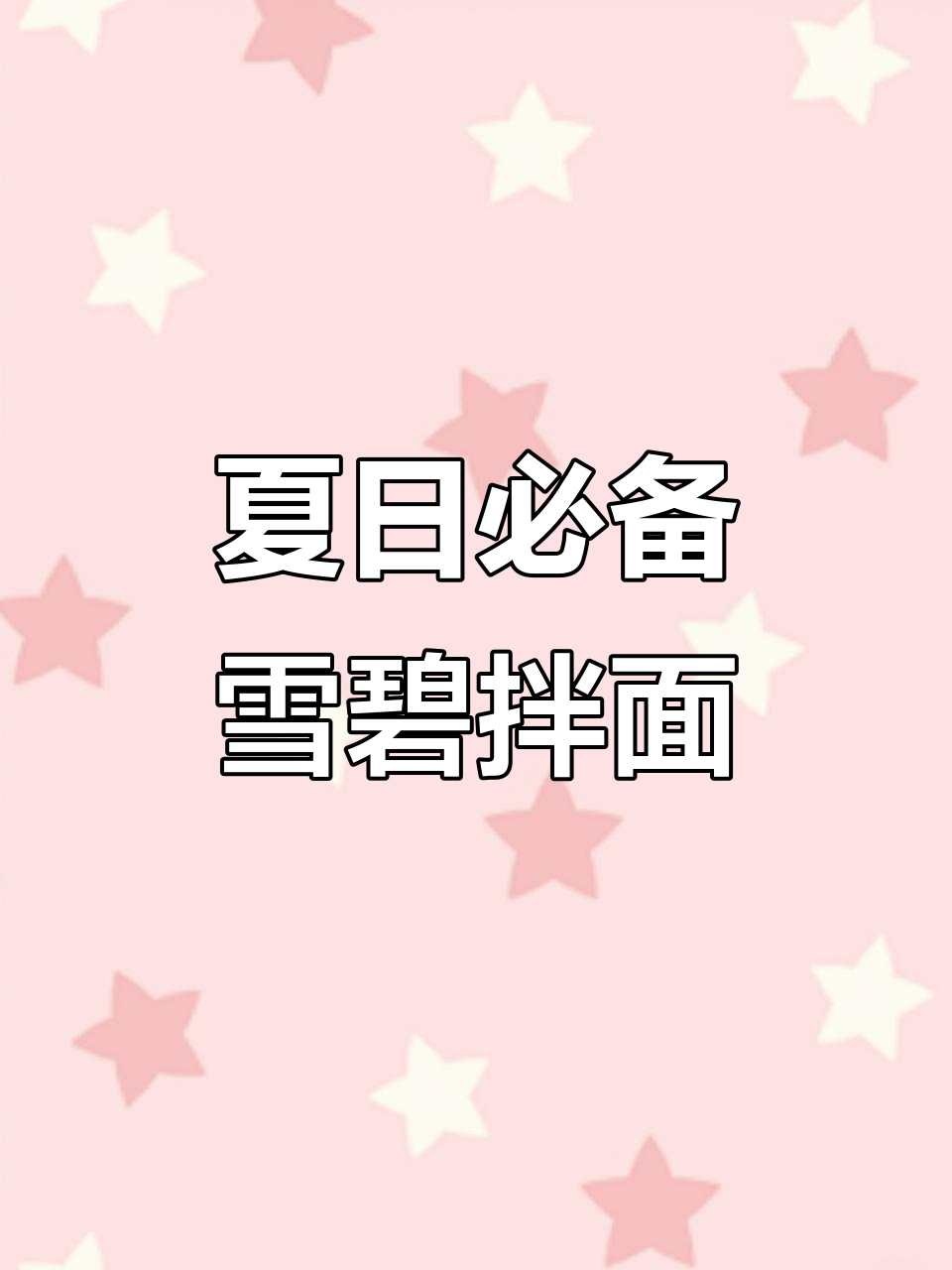 酸辣爽口雪碧拌面,夏天必吃美味新做法