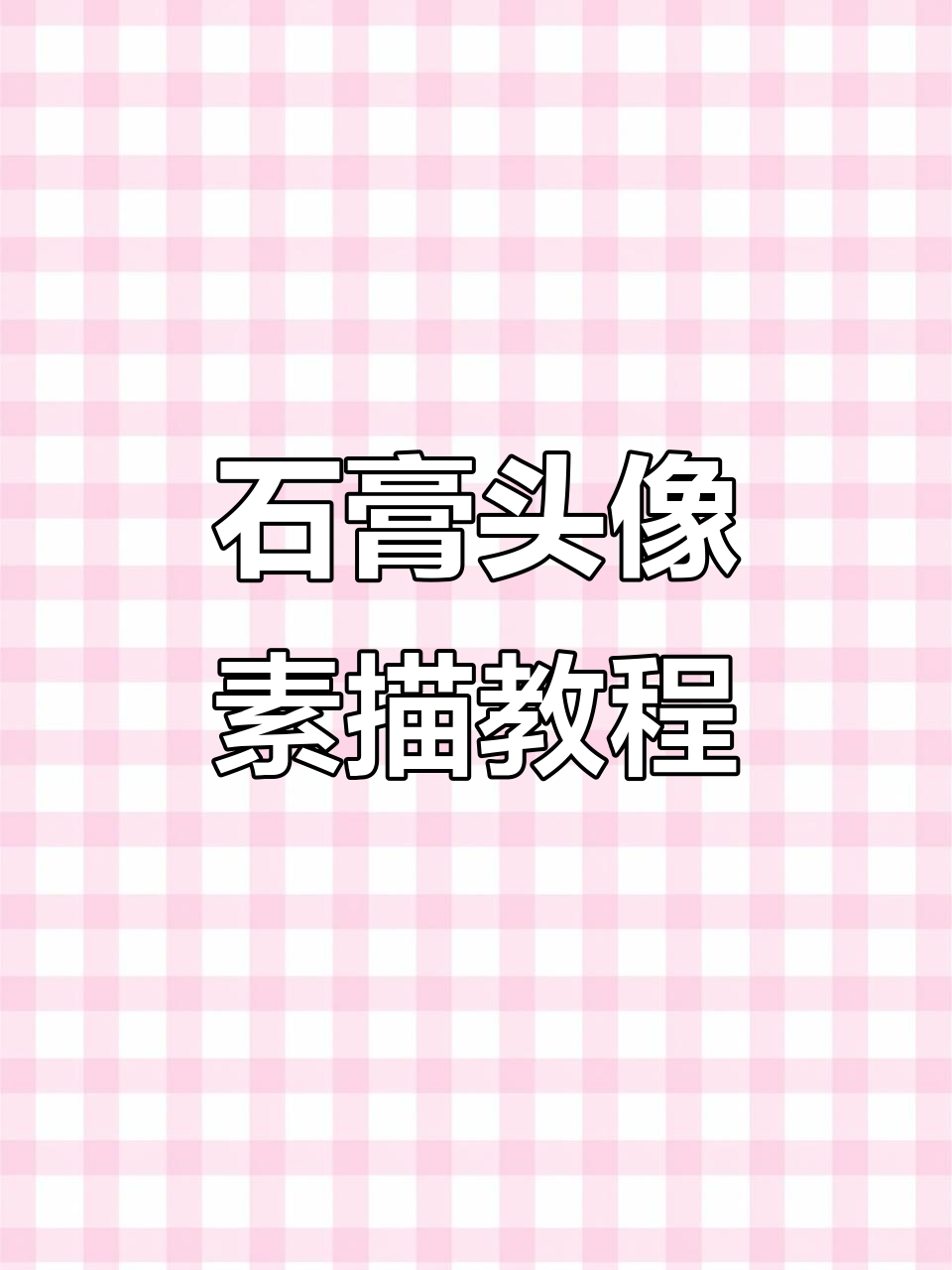 从石膏头像开始学素描,掌握五官结构与比例关系