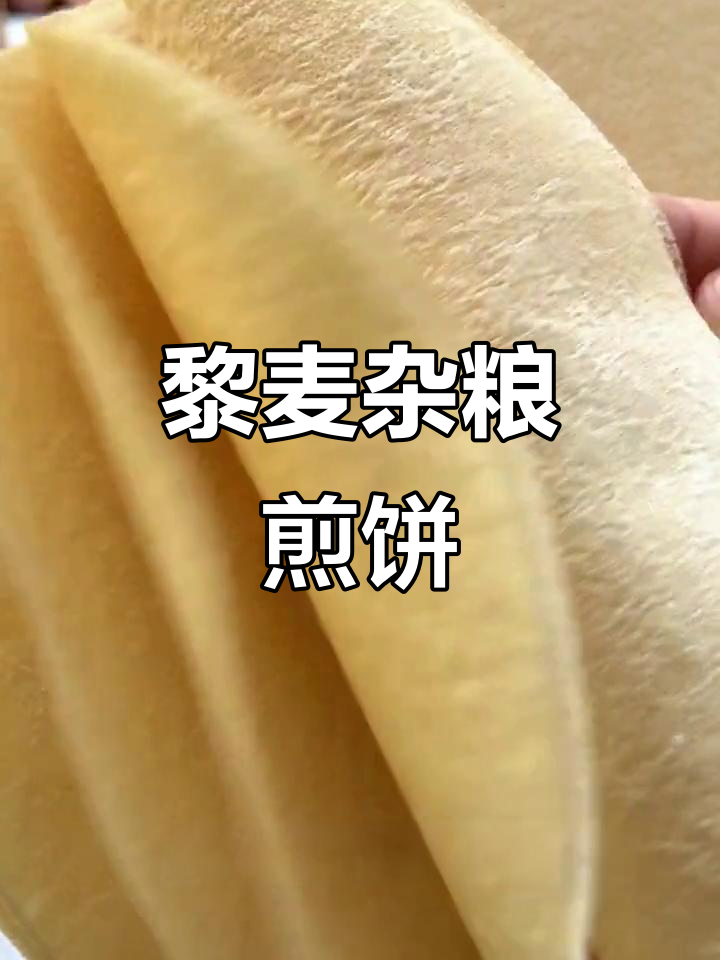 低卡杂粮煎饼,无油无糖更健康,卷菜卷肉都能满足你