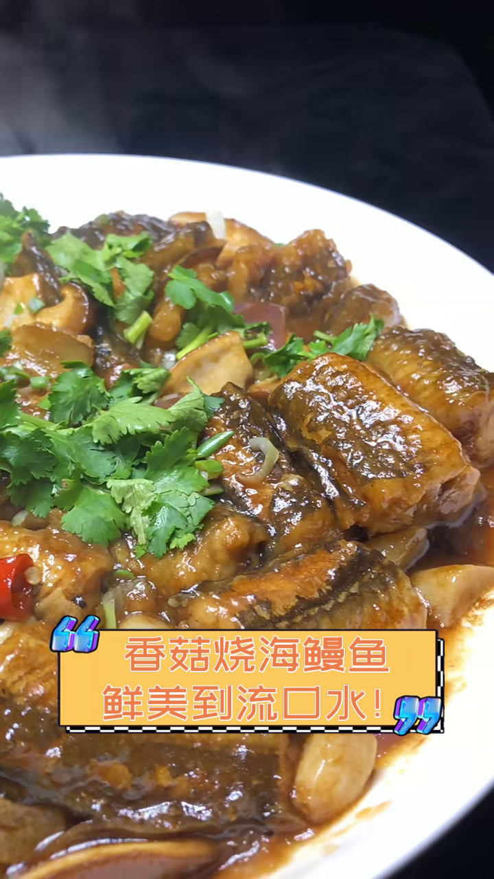 香菇烧海鳗鱼,鲜美到流口水!