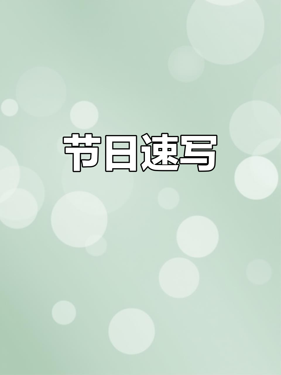 元旦快乐!一只小天鹅与蝴蝶的简笔画