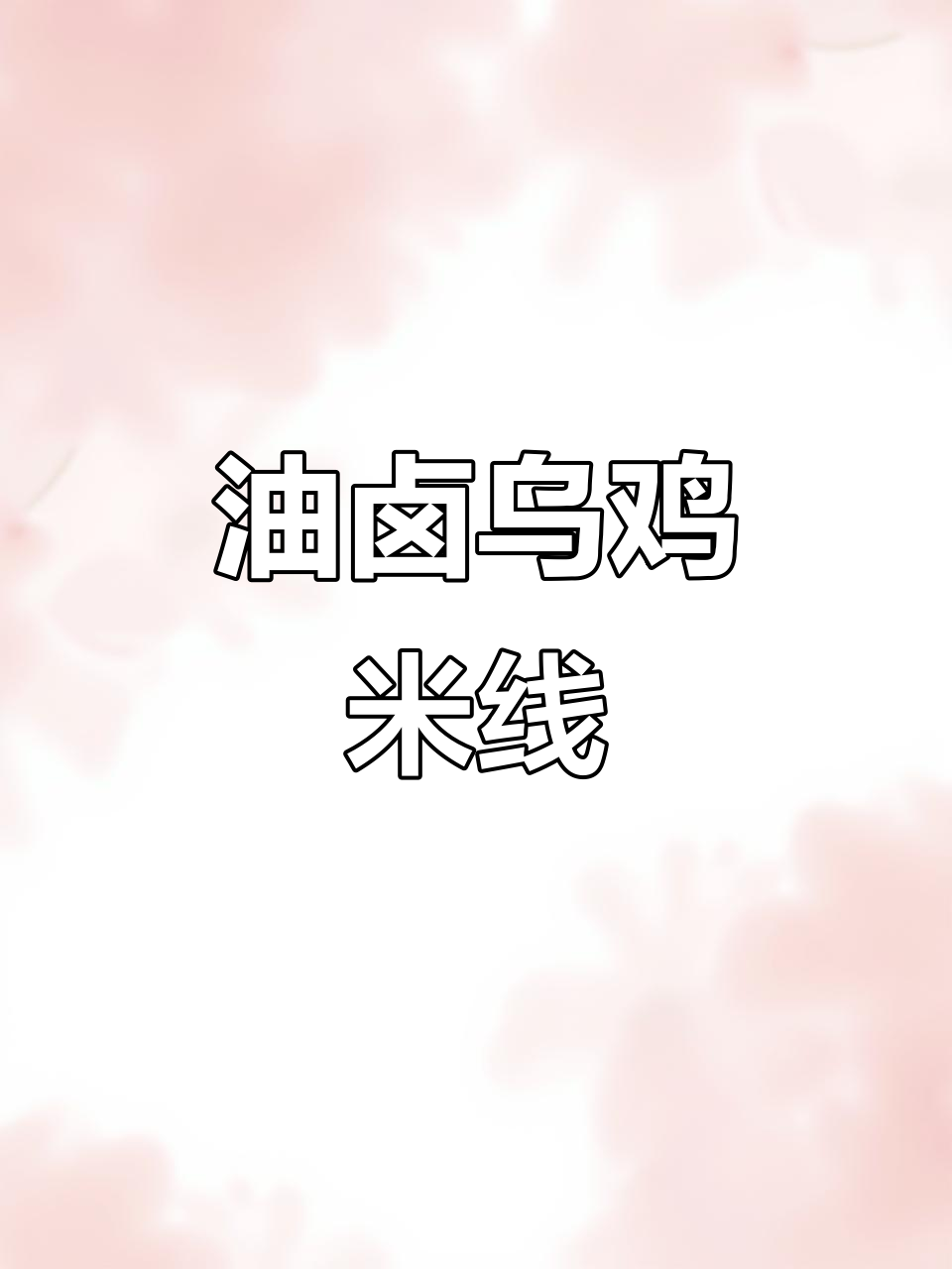 乌鸡米线制作秘籍,油卤炸制技巧全揭秘