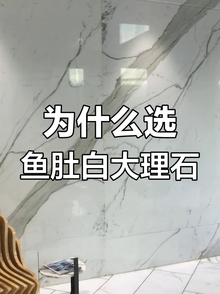 鱼肚白大理石为何如此受欢迎?通透感与油润度无可替代
