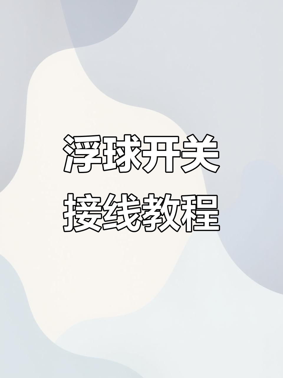 液位浮球开关接线与工作原理详解