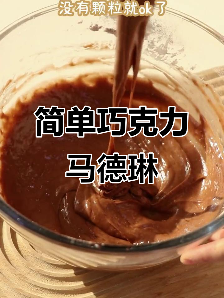 轻松做巧克力马德琳,烤出完美小点心