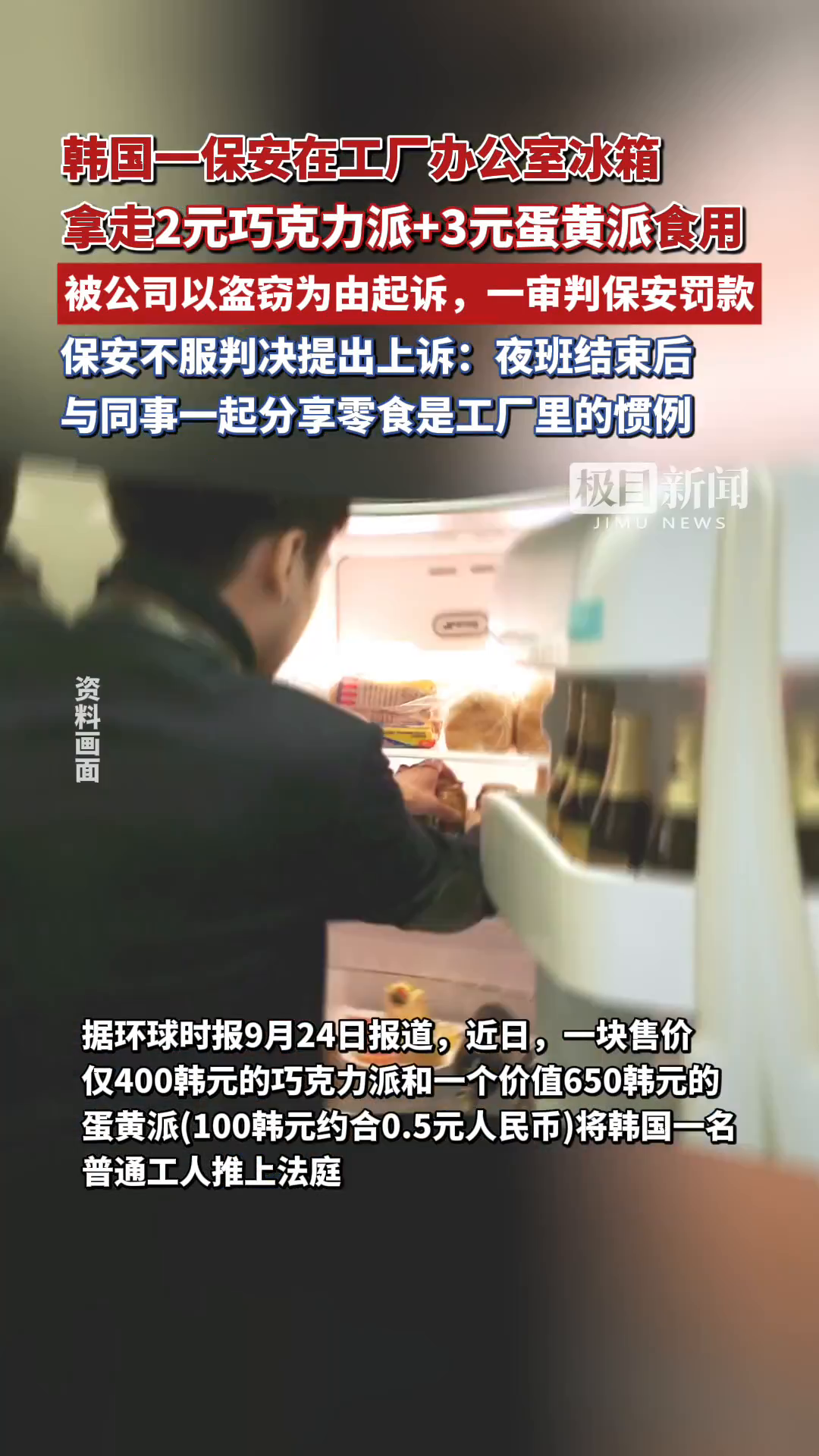 「视频」韩国一保安在工厂办公室冰箱拿走2元巧克力派+3元蛋黄派食用,被公司以盗窃为由起诉,