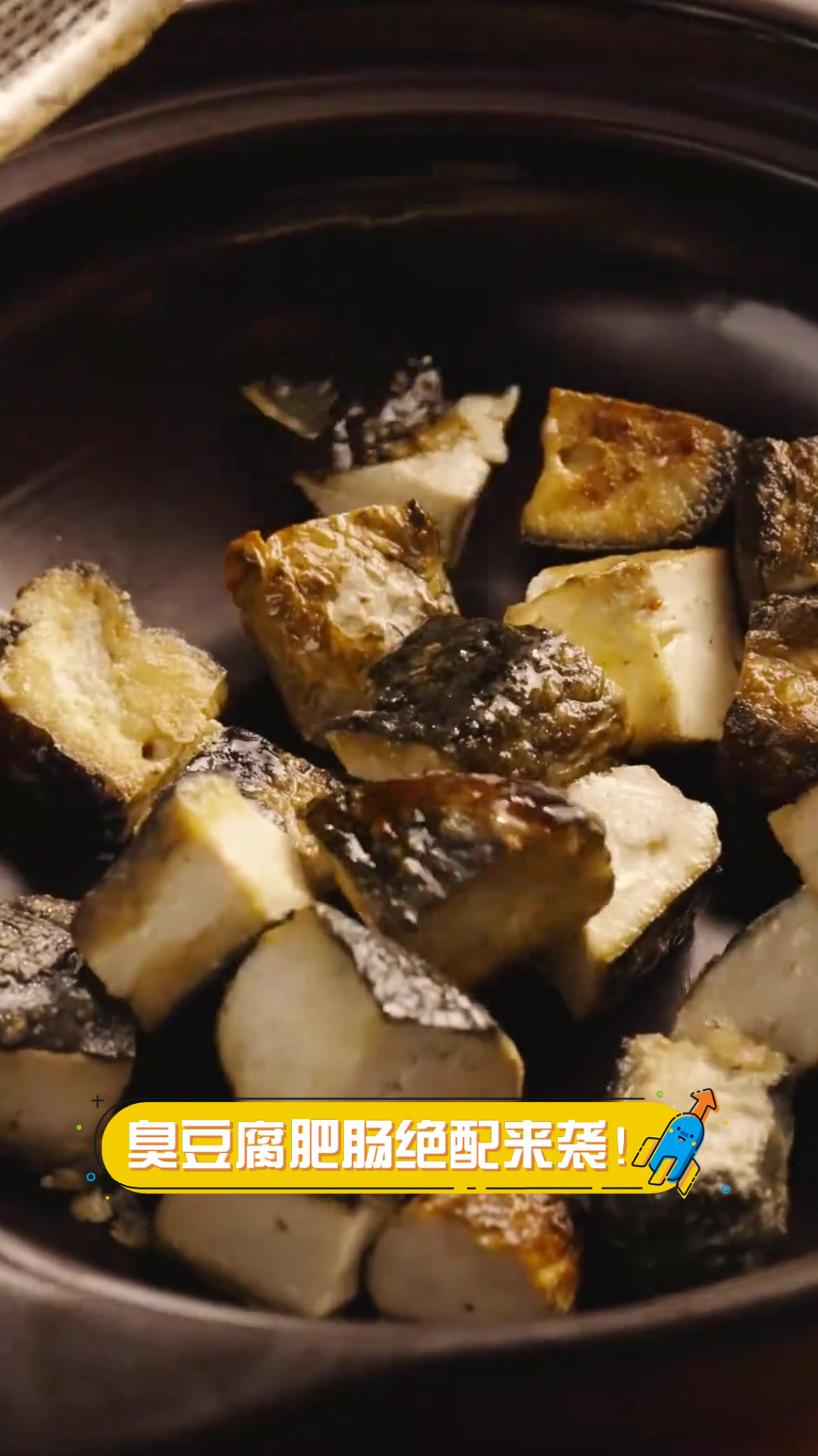 臭豆腐肥肠绝配来袭！