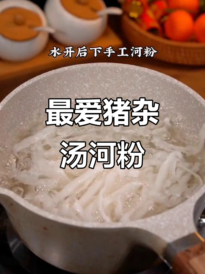 广东早餐必吃猪杂汤粉,秘诀全在这!