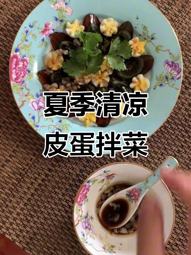 夏日凉拌皮蛋,葱蒜爆香配鹌鹑蛋与香菜