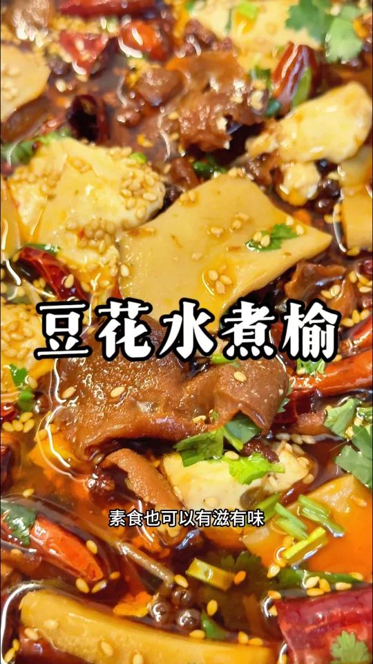 川味素食「豆花水煮榆」太巴适了!