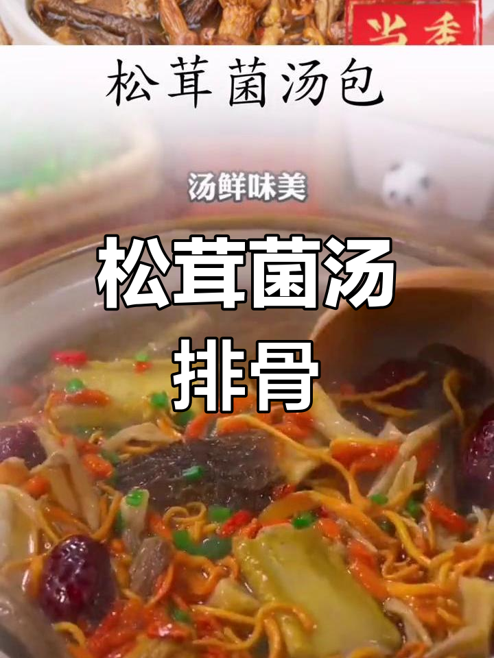 云南松茸菌汤排骨,年夜饭必备营养美味
