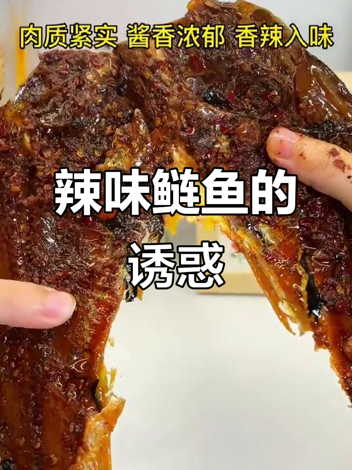 辣味十足,鲢鱼香气扑鼻,吃一次就停不下来!