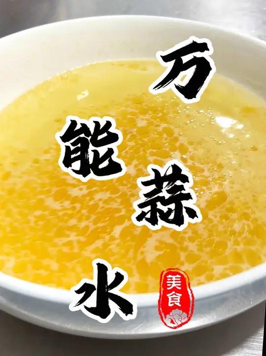 卤菜凉皮店的法宝“万能蒜水”适用于各种凉拌菜 凉皮 擀面皮 凉面制作!怎么做到蒜水不发绿?