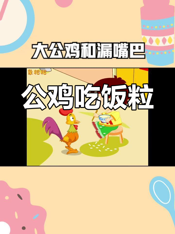 大公鸡与漏嘴巴的小弟弟