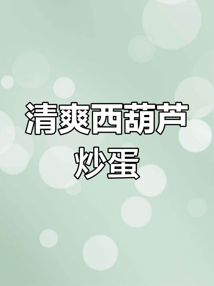 西葫芦炒鸡蛋,简单又下饭的素菜做法