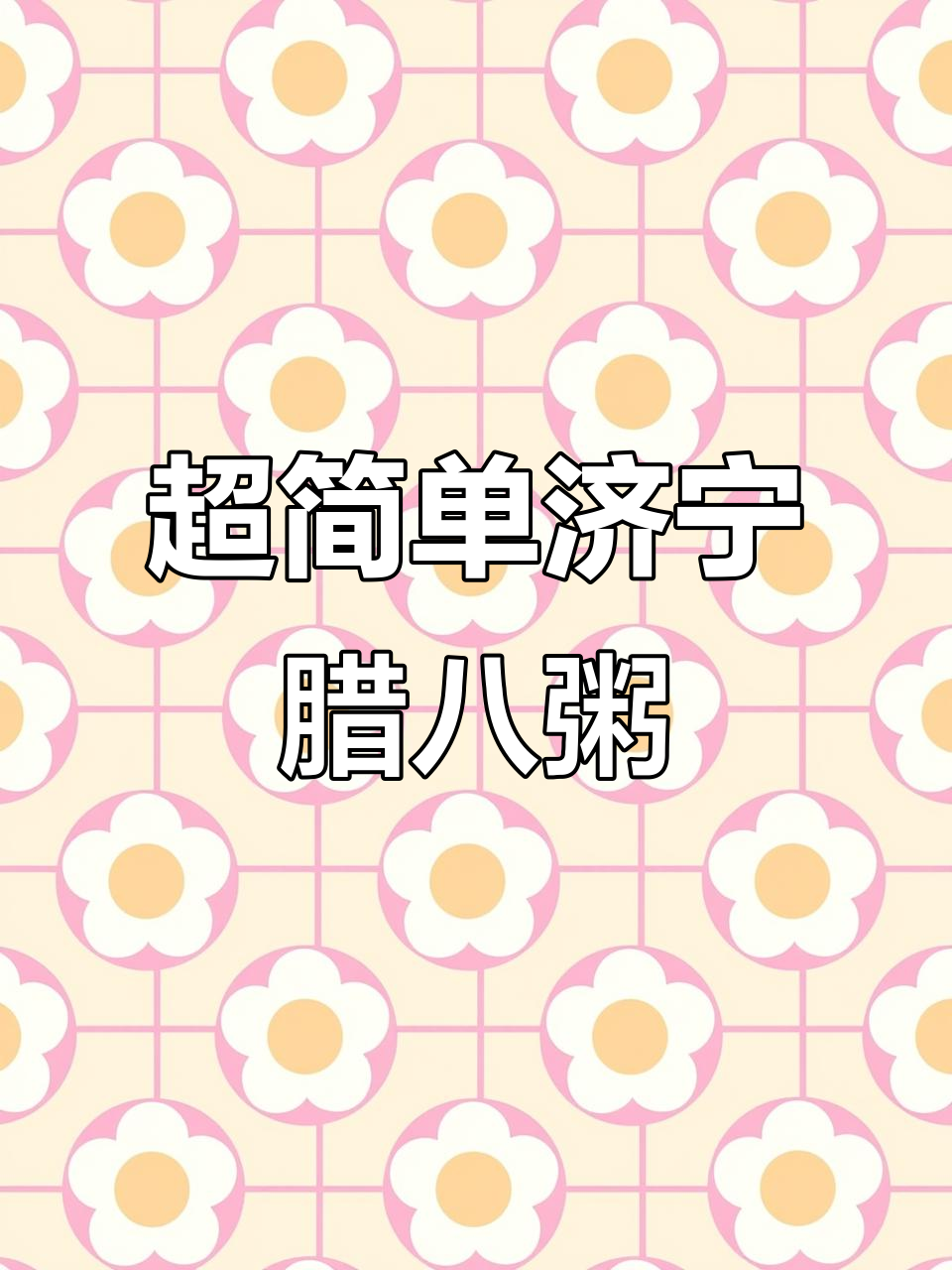 济宁腊八粥详细做法,轻松学会这道传统美味
