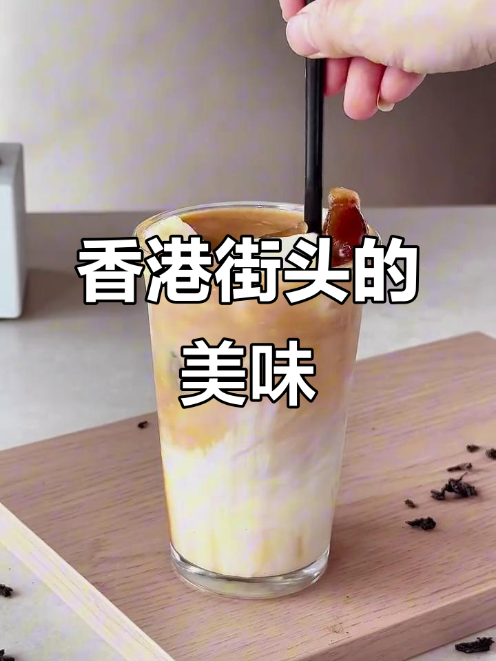 港式冻鸳鸯,咖啡与奶茶的完美融合,回味无穷!