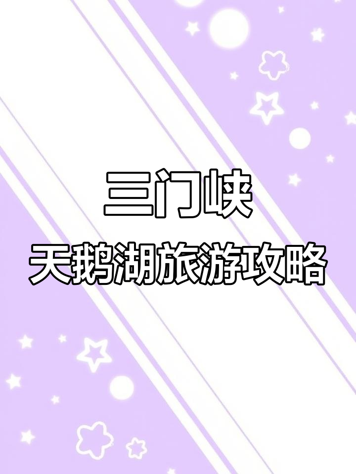 探秘三门峡天鹅湖:冬季最佳观赏地,黄河美景尽收眼底