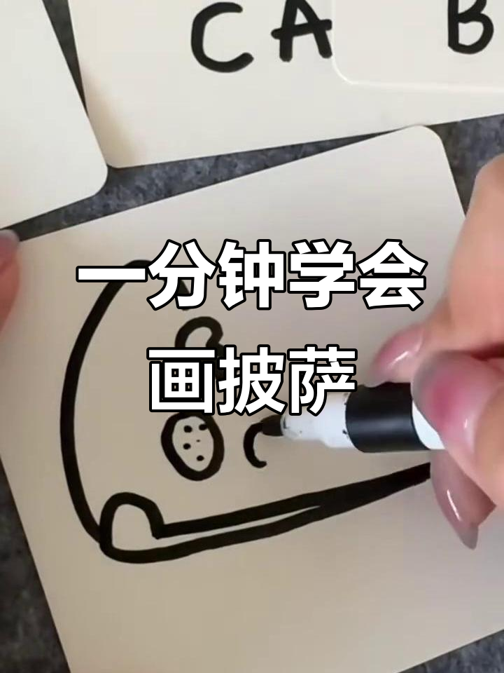 手残党必学！一分钟搞定披萨画法