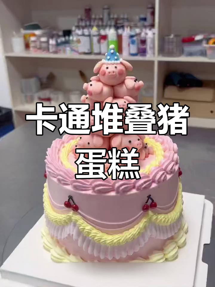 网红堆叠猪蛋糕,轻松做出可爱卡通造型
