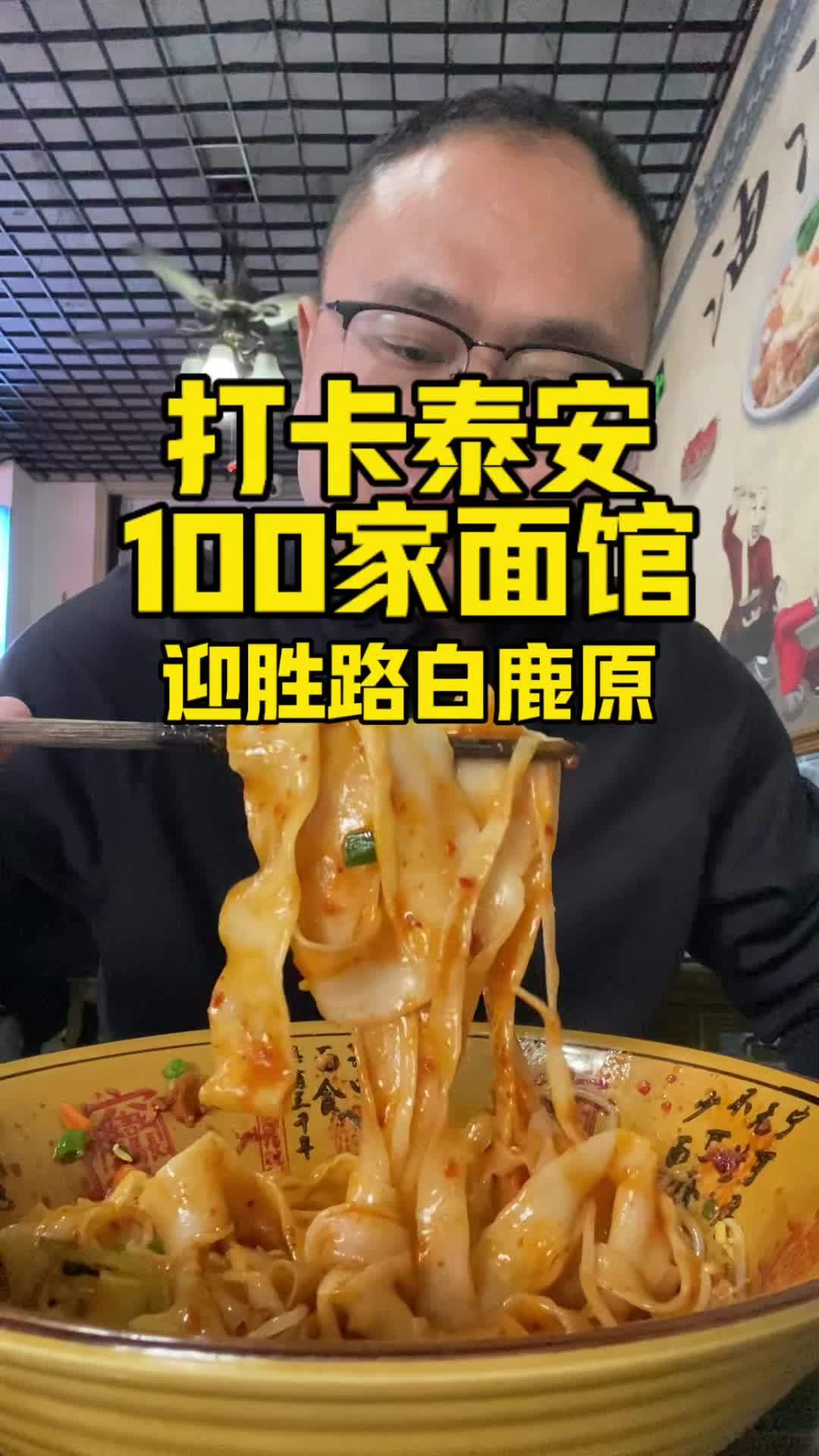 打卡泰安100家面馆|迎胜路白鹿原油泼面 抖音国庆吃喝玩乐节 国庆吃喝玩乐节 心动种草团 