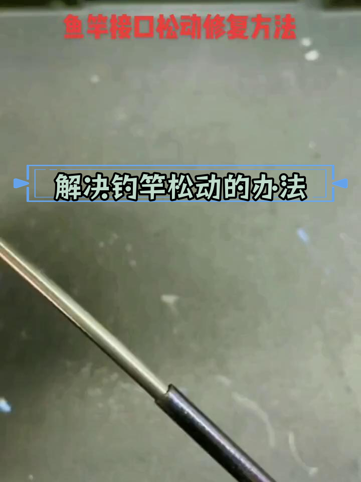 钓鱼竿节松动修复技巧