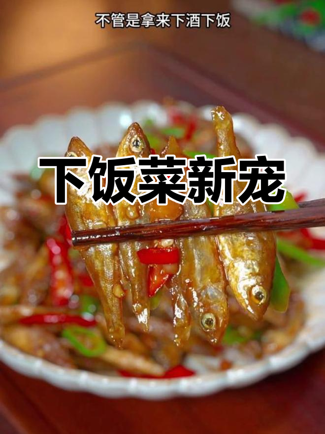 鲈鱼干与辣椒炒一锅,香气扑鼻,三碗饭都不够吃!