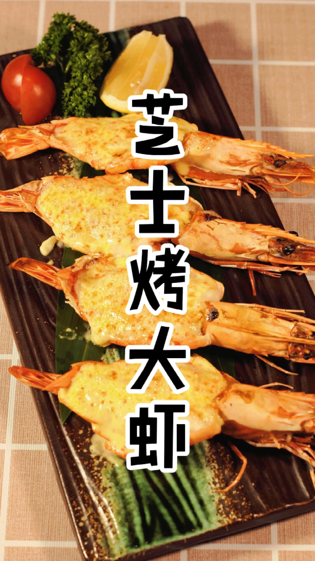 芝士烤大虾