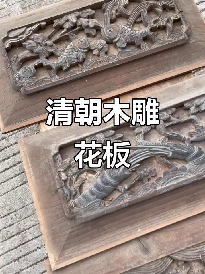 清朝木雕花板:鱼虾蟹雕刻,寓意富贵与丰收