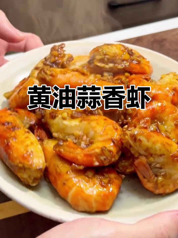 年夜饭必备，黄油蒜香虾，香气扑鼻，回味无穷！