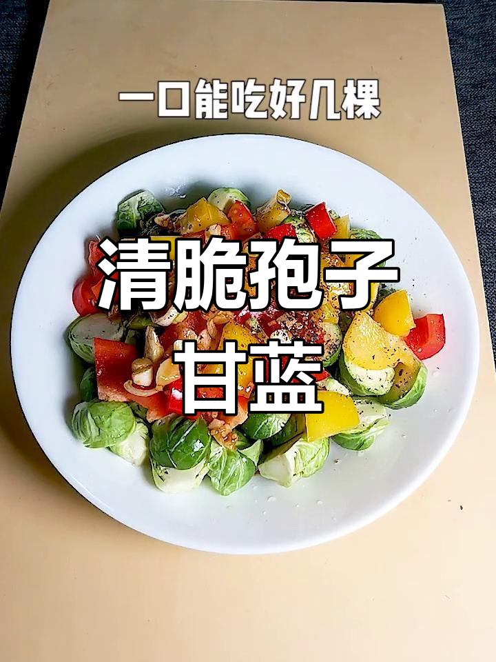 孢子甘蓝的清脆做法,营养满分