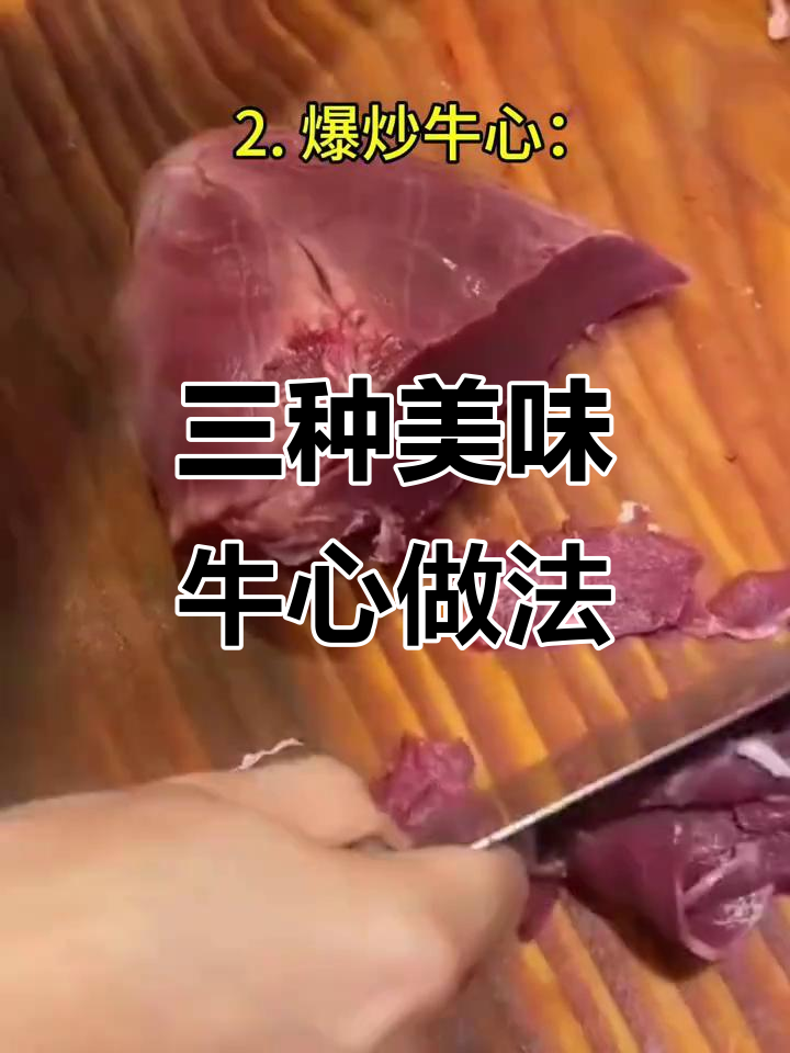 牛心做法大揭秘:卤、炒、汤,口感超赞!