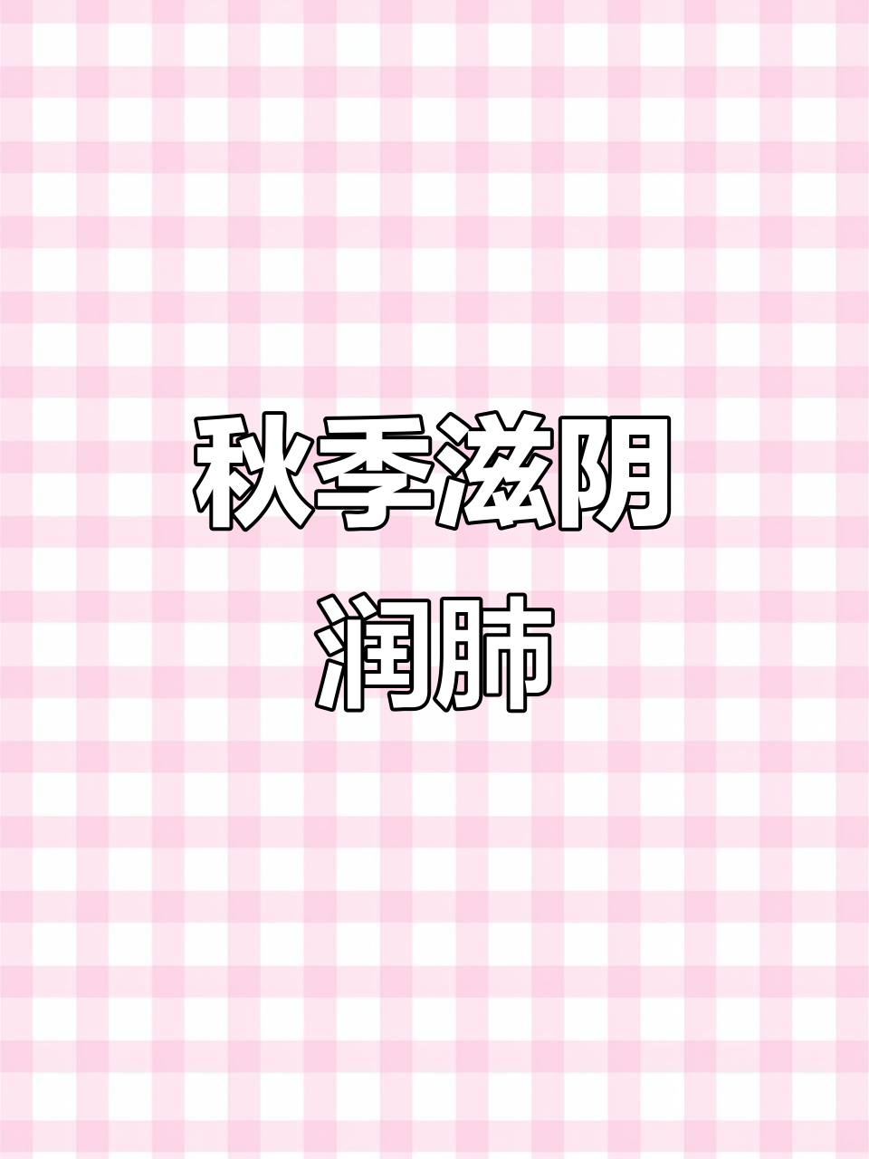 北京同仁堂秋梨膏,滋润秋冬,清甜润喉