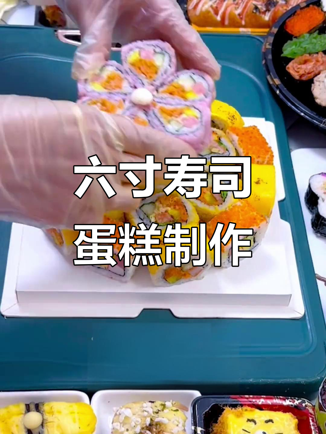 低成本六寸寿司蛋糕拼盘,摆摊必备美味小吃