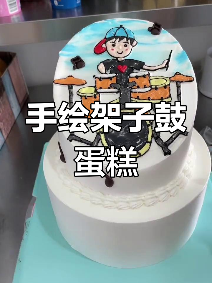 架子鼓生日蛋糕,手绘设计超有趣