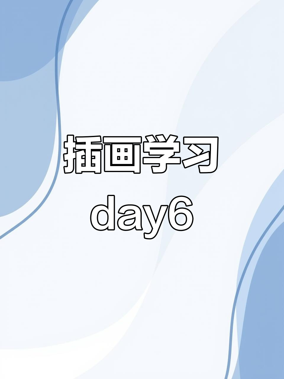 学插画第六天,卡通小动物练习心得